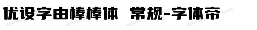 优设字由棒棒体 常规字体转换